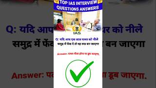 Upsc IAS Trend Question Anwer  😱 shorts ytshorts ias upsc gk gkinhindi interview trend ips [upl. by Molahs270]