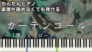 【カーテンコール】～僕のヒーローアカデミア 7期 第2クール～OP 楽譜が読めなくても弾ける 簡単ピアノ 初心者 初級 原曲テンポ『優里』ヒロアカ quotCurtain Callquot easy piano [upl. by Dez459]