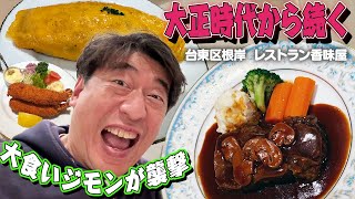 【創業９９年】大正時代から続く老舗洋食店、ジモンいわく、洋食を超えた西洋料理だと言い放つ！６１歳まだまだ食に貪欲ジモン。今回も注文しすぎです。 [upl. by Tatiana352]