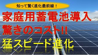 ＃家庭用蓄電池は驚くべき進化しています＃蓄電池導入費用や機能や＃補助金も日々更新しているので一番いい導入タイミングを検討しています★ [upl. by Naoma371]