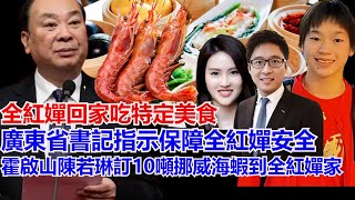 全紅嬋回家吃特定美食，爸媽教練全程護送，霍啟山陳若琳訂10噸海蝦到全紅嬋家，郭晶晶全紅嬋能吃什麼不能吃什麼，寫信給全紅嬋父親別的事項，讓全家吃得健康不響身體過一個快中秋，這麼好孩有這圍這好的更這麼好滿 [upl. by Townshend855]