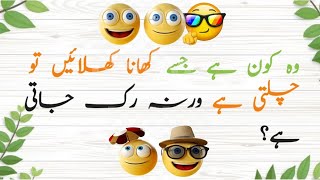 Paheliyan in Urdu with Answer  Paheliyan inurduPaheliya Paheliyan Paheliyan mushkilquizwithaz [upl. by Burford]