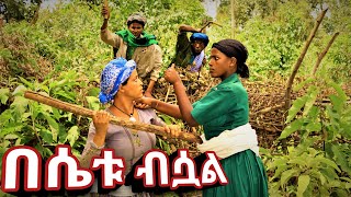 በሴቱ ብሷል  አዲስ ምርጥ የገጠር ኮሜዲ ድራማ  Ethiopian New Comedy Drama 2023 [upl. by Asli132]