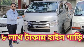 ৮ লাখ টাকা হাইস গাড়ি  Used Car Price in Bangladesh today  Toyota Hiace GL  Car Haat [upl. by Naed]