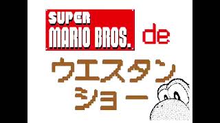 【うごメモ】マリオdeウエスタンショー（フルVer・リマスター版） [upl. by Martita]