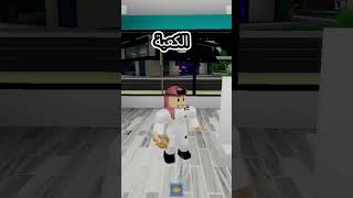 دوها يا دوها جيشريان روبلوكس روبلوكس رواف roblox اكسبلور اكسبلور احبكم احبكم روبلكسroblox [upl. by Alda]