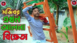 Mojibor Akhon Aalna Bikreta  New Comedy Video 2023  cast by Mojibor amp Badsha [upl. by Rooke]