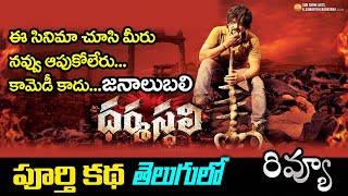 Dharmasthali Movie Review  Shakalaka Shankar  Ramana Mogili [upl. by Dnalyar54]