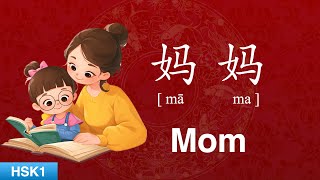 How to Pronounce Mom in Chinese CORRECTLY  HSK1 Vocabulary  妈妈 mama [upl. by Ecenaj]