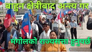 Mongol National Organization DrGopal gurung बाहुन क्षेत्रीको राजनैतिक समप्तदमकमा बृहत र्याली [upl. by Suiradel]