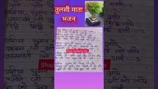 Meri bagiya ki Tulasi na todos mali🌿मेरी बगिया की तुलसी ना तोड़ो माली🌷shorts tulasibhajan tulasi [upl. by Brad]