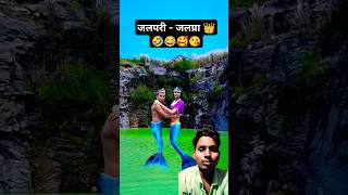 Jalpari  Jalpra 🤣😂🥰😘 comedy funny fun funnyvideo suraj comedyshorts tiktokvideo ytshorts [upl. by Narih]