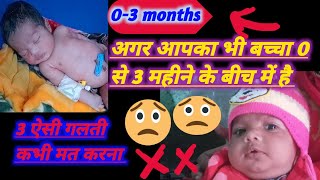 Newborn से लेकर 3 महीने के बच्चे के साथ ऐसी गलती कभी मत करना।।❌❌❌❌❌ [upl. by Zane]