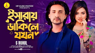 Isaray Dakilo Jhkon  S Ruhul  Bipul  ইসারায় ডাকিলো যখন  Bangla New Folk Song 2024 [upl. by Runkel]