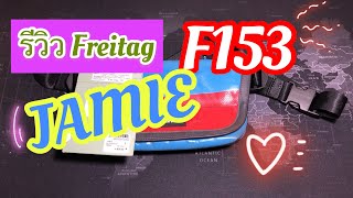 รีวิวกระเป๋า FREITAG F153 Jamie [upl. by Enilrae]