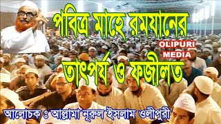 রমযানের রোযা তারাবীহের নামায ও গুরুত্ব  Allama Nurul Islam Olipuri [upl. by Cheadle626]