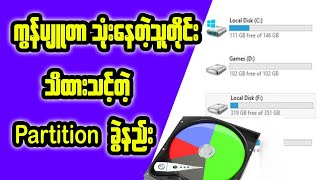 ကွန်ပျူတာ သုံးသူတိုင်း သိထားရမယ့် Hard Disk Partition ခွဲနည်း [upl. by Emerson670]