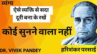 व्यंग्य कोई सुनने वाला नहीं। निठल्ले की डायरी। हरिशंकर परसाई। Harishankar parsai DrVivek Pandey [upl. by Houghton]