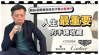 對高Sir人生最有意義的5隻錶  勞力士Rolex  卡地亞Cartier  豪華錶Heuer  星辰錶Citizen  沙琴錶Sacom [upl. by Alemat118]