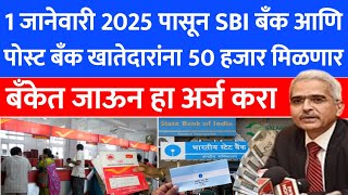 SBI आणि पोस्ट बँक खातेधारकांना आता 50000 रू 🤑  50000 अनुदान थेट खात्यात जमा  SBI  302 [upl. by Arbma]