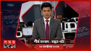 শীর্ষ সংবাদ  সন্ধ্যা ৭টা  ২৬ অক্টোবর ২০২৪  Somoy TV Headline 7pm  Latest Bangladeshi News [upl. by Kleeman]