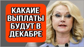 Какие выплаты ожидают россиян уже в декабре [upl. by Shayne]