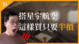 💎「這樣訂」星宇航空機票超划算💎經濟艙省30❗️商務艙省50❗️完整教學👉【布萊弟教學EP116】 [upl. by Aihsetan]