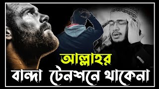 আল্লাহর বান্দা টেনশনে থাকেনা  সৈয়দ মোকাররম বারী ওয়াজ  sayed mukarram bari waz  motivate waz [upl. by Trixie1]