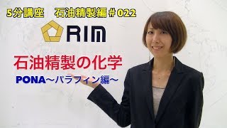 【基礎からわかる5分講座】 石油精製編022 PONA〜パラフィン編〜 [upl. by Sucul521]