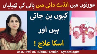 Anda Dani Ki Rasoli Ka Ilaj  Ovarian Cyst Signs And Symptoms In Urdu  Ovarian Cyst Kaise Thik Kare [upl. by Ahseik]