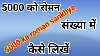 5 ka roman sankhya5000 ka roman number [upl. by Vokay495]