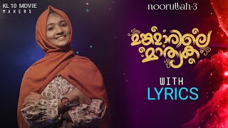 MANKAMARILE MATHRIKAWith lyricമങ്കമാരിലെ മാതൃകNoorullah Reema SherinShahid MuneerShaheerThaqwa [upl. by Malina]