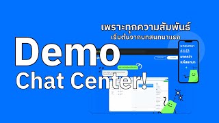 Demo  Omoo Chat center ทำงานอย่างไร ฟีเจอร์ไหนเป็นอย่างไรบ้าง มาดูกัน ✨💙 [upl. by Clovah]