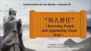 Confucianism for the World Session 49 Knowing People and Appointing Them Well（知人善任） [upl. by Anaiv457]