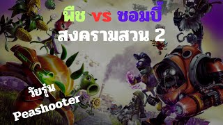 Plant vs Zombie Garden Warfare 2  วันวุ่นๆของวัยรุ่น PeaShooter EP2 [upl. by Waltner776]