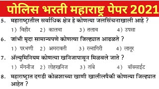 Police Bharti 2021 Police Bharti Maharashtra 2021 Question paper Police Bharti Maharashtra 2021 [upl. by Hootman]