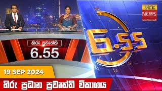 හිරු සවස 655 ප්‍රධාන ප්‍රවෘත්ති විකාශය  Hiru TV NEWS 655 PM LIVE  20240919  Hiru News [upl. by Lupe]