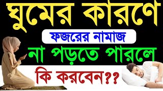 ফজরের নামাজ ঘুমের কারণে না পড়তে পারলে করনীয় Fojorer kaja namaz er niom ফজরের নামাজ। Namaz er niom [upl. by Rednaeel]