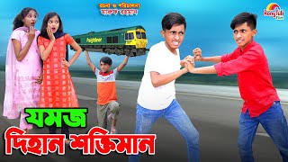 যমজ দিহানের শক্তি  Jomoj dihaner shokti  bengali fairy tales  dihan  bihan [upl. by Aket]