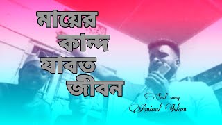 মায়েরকান্দযাবতজীবন  mayer kandonjabot jibon  cover song  AminBhai01 [upl. by Nicram]