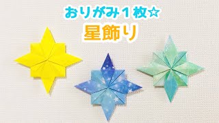 【折り紙1枚でできる】簡単 可愛い 星飾りの折り方 ◇Origami Star decoration 七夕 クリスマス オーナメント◇ [upl. by Ietta]