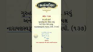 Satsangdiksha Gujarati Shlok 137 Mukhpath [upl. by Anirok]