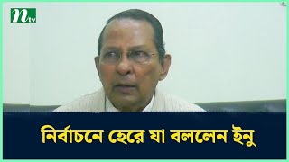 নির্বাচনে হেরে যা বললেন ইনু  Election Update News  Final Result  Ntv News [upl. by Rothmuller]