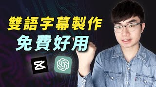 【最快製作雙語字幕方法】ChatGPT剪映快速製作中英雙語和多語言字幕 [upl. by Irovi]