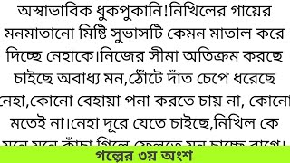 প্রণয়ের সুর গল্প পর্ব ৩ রোম্যান্টিক প্রেমের গল্প মন ছুয়ে যাওয়া গল্প brokenheartstory new [upl. by Eseret524]