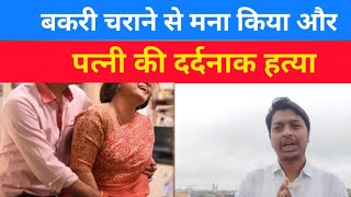 बकरी चराने से मना किया और पत्नी को दर्दनाक मौत [upl. by Ennayllek]