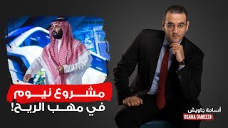 أسامة جاويش تأتي الرياح بما لا تشتهي سفن محمد بن سلمان مشروع نيوم في مهب الريح [upl. by Ylloj]