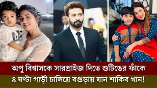 অপু বিশ্বাসকে সারপ্রাইজ দিতে শুটিঙের ফাঁকে ৪ ঘণ্টা গাড়ী চালিয়ে বগুড়ায় যান শাকিব খান [upl. by Alicea]