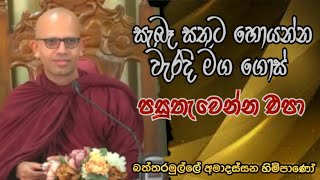 සැබෑ සතුට හොයන්න වැරදි මග ගොස් පසුතැවෙන්න එපාBattaramulle Amadassana thero pahura dharmayaibana [upl. by Zedekiah]