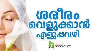 ശരീരം വെളുക്കാൻ ആഗ്രമുള്ളവർ കാണുക  skin whitening home remedies in malayalam [upl. by Fauman]